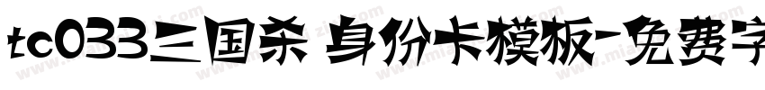 tc033三国杀 身份卡模板字体转换
